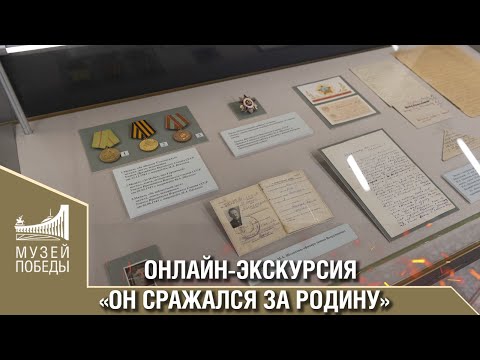 Видео: Онлайн-экскурсия о Михаиле Шолохове «Он сражался за Родину»