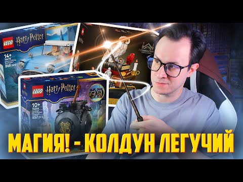 Видео: LEGO HARRY POTTER 2026 - Мальчик который выжрал все деньги