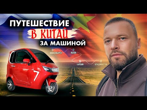 Видео: Поездка в Китай за автомобилем. ДЛЯ ТЕХ, КТО ВПЕРВЫЕ ПОЕДЕТ В КИТАЙ...