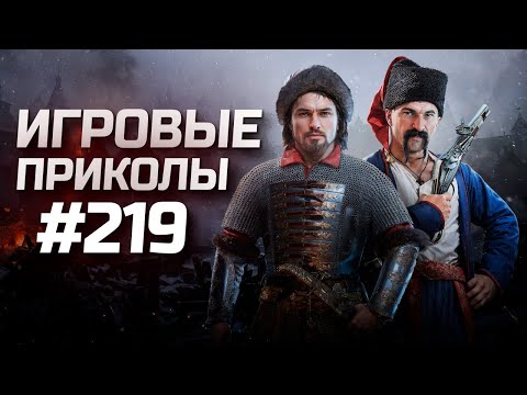 Видео: Игровые приколы #219  | Приколы из игр 2024 | Баги, Приколы, Фейлы, Смешные Моменты в Играх.exe