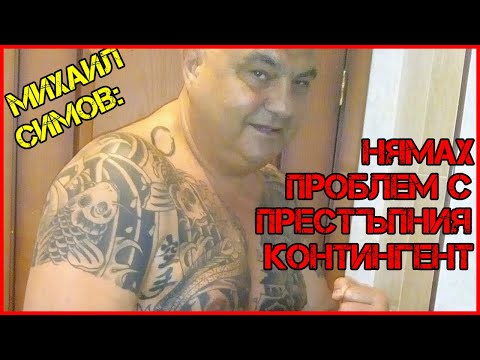 Видео: Михаил Симов: Биехме се без НАЗЪБНИЦИ. Обикаляхме кварталите, за да си купим САЛАМ! [част 2]
