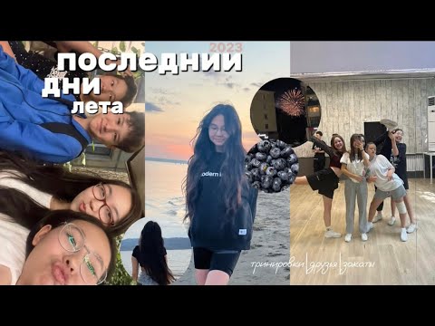 Видео: ПОСЛЕДНИИ дни ЛЕТА ВЛОГ 🥲