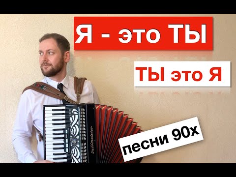 Видео: Супер ХИТ 90-х | Я это ты Кавер  на Аккордеоне | Насыров