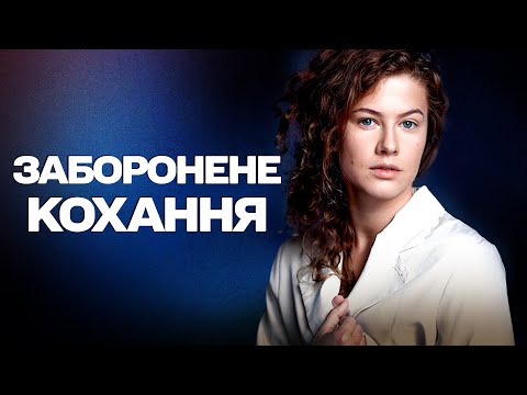 Видео: ЛЮБОВНА ІСТОРІЯ, ВРАЗИТЬ ВАС ІЗ ПЕРШИХ СЕКУНД. ТОП ФІЛЬМ ПРО ПРИСТРАСНЕ КОХАННЯ