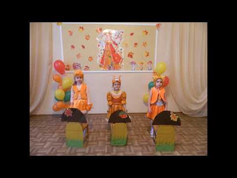 Видео: Танец Белочек на Осеннем празднике
