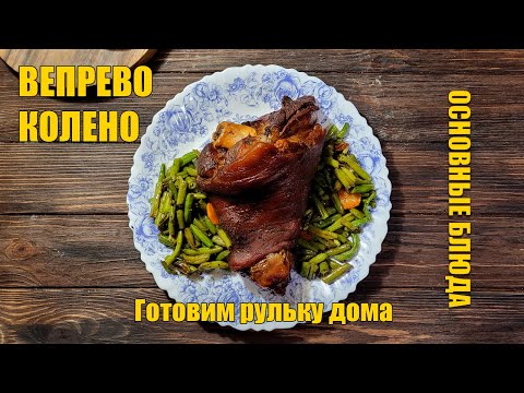 Видео: Вепрево Колено | Готовим рульку в пиве дома