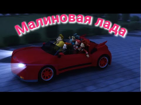 Видео: Малиновая лада 