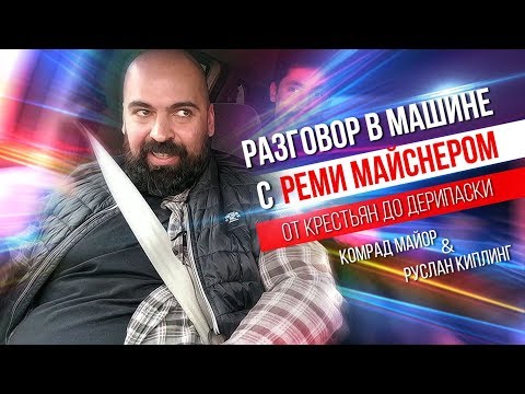 Видео: Реми Майснер - от крестьян до Дерипаски. Разговор в машине. comrade major Руслан Киплинг.