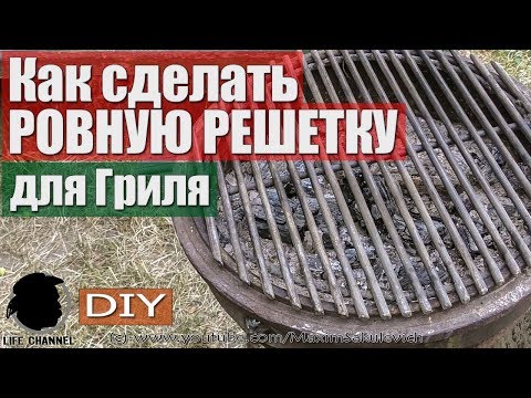 Видео: Как сделать РОВНУЮ РЕШЕТКУ для Гриля