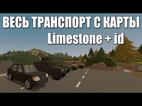 Видео: Весь транспорт с карты Limestone + id  | Unturned
