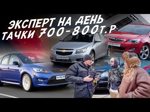 Видео: ЭКСПЕРТ НА ДЕНЬ! АВТО ЗА 800тр НА АКПП! VW JETTA, ASTRA, CRUZE, FORD FOCUS, SOLARIS, TIIDA, MAZDA 6