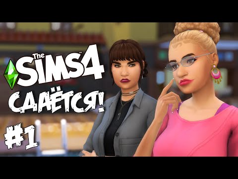 Видео: СДАЁТСЯ! |The Sims 4| #1 Строим съёмное жилье