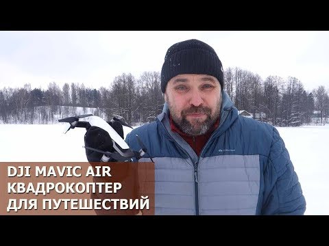 Видео: DJI Mavic Air: квадрокоптер для походов путешествий