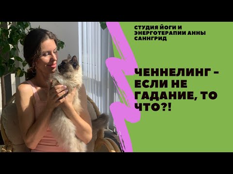 Видео: Ченнелинг - если не гадание то что?!