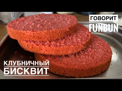 Видео: #бисквит #клубничныйбисквит #торт #рецепт Клубничный заварной бисквит