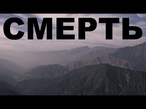 Видео: Смерть