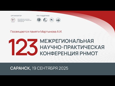 Видео: Саранск, 123-я Межрегиональная научно-практическая конференция РНМОТ, 19 сентября 2025