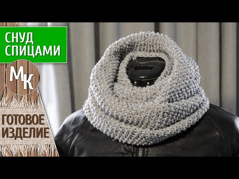 Видео: Быстрый СНУД в 2 оборота вяжем спицами за 1 вечер! Видеоурок по вязанию, мастер классы учимся вместе