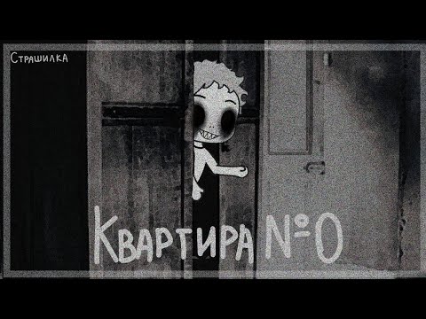 Видео: квартира номер 0 страшилка Гача лайф