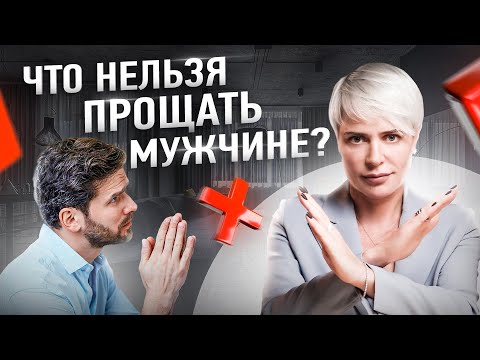 Видео: Что точно нельзя прощать мужчине? | Анна Видуецкая