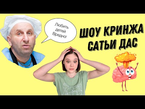 Видео: САТЬЯ ДАС И ЕГО "СЕМЕЙНЫЕ ЦЕННОСТИ"