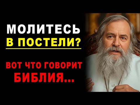 Видео: Что происходит, когда вы МОЛИТЕСЬ лёжа? Вот что говорит Библия...
