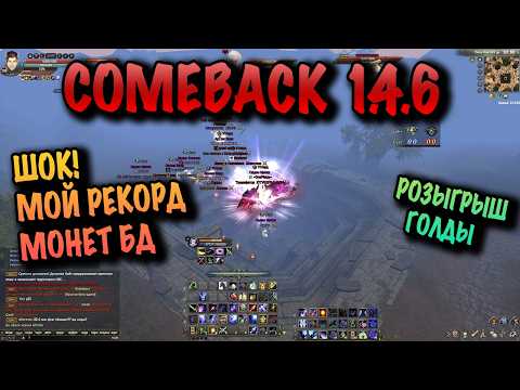 Видео: РЕКОРДНЫЙ ФАРМ БД МОНЕТ НА COMEBACK PW + РОЗЫГРЫШ ГОЛДЫ!