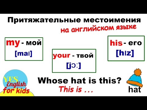 Видео: Местоимения на английском языке 3 класс. Притяжательные местоимения. Английские слова на тему одежда