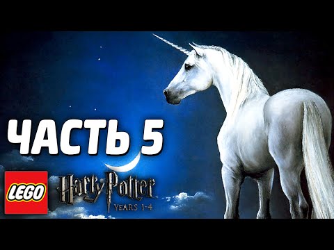 Видео: LEGO Harry Potter: Years 1-4 Прохождение - Часть 5 - ЕДИНОРОГ