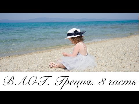 Видео: Отпускной ВЛОГ - 3 часть. Греция. Прогулка по Ханиоти. Трусливая Алина.  Elinotel Apolamare Hotel