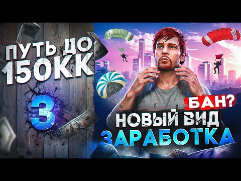 Видео: СОЗДАЛ НОВЫЙ ВИД ЗАРАБОТКА - ЧУТЬ НЕ ПОЛУЧИЛ БАН - ПУТЬ ДО 150КК #3 в GTA 5 RP \ MAJESTIC RP