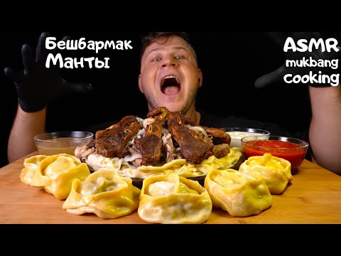 Видео: Beshbarmak, Бешбармак, Манты, Manti, ASMR MUKBANG, АСМР МУКБАНГ, 먹방, 大食い, たべる(С Шепотом)