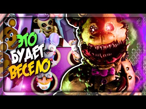 Видео: БУДЕТ ОЧЕНЬ ВЕСЕЛО! МИНИ ИГРЫ! ЧЕЛЛЕНДЖИ! ▶️ FNAF FFF (Twisted Reality: Remake) #2