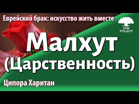 Видео: Урок для женщин. Царственность (Сфира Малхут). Ципора Харитан