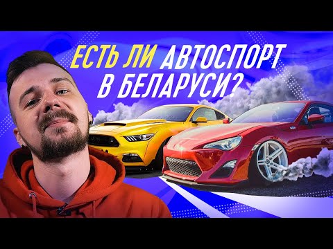 Видео: ЕСТЬ ЛИ АВТОСПОРТ в МИНСКЕ?! | ЧТО НЕ ТАК?!