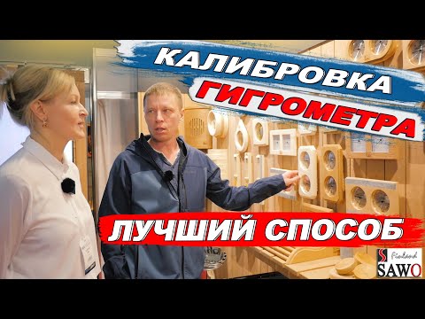Видео: Начинка ОДИНАКОВАЯ, а ЦЕНЫ разные. АКСЕССУАРЫ для БАНИ. КАК ОТКАЛИБРОВАТЬ гигрометр?