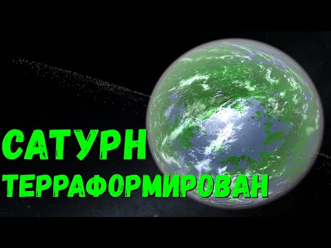 Видео: Терраформирование Сатурна. Сатурн как Земля? (universe sandbox 2)