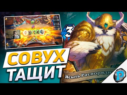 Видео: 🦉 КВЕСТ ПАЛАДИН НАКОНЕЦ-ТО ЗАИГРАЛ! | Hearthstone - Замок Нафрия