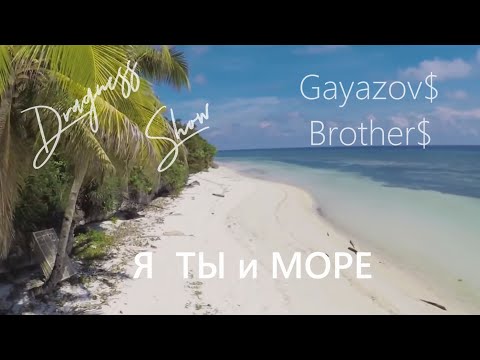 Видео: Gayazov$ Brother$ (Dragness prod.) - Я Ты и Море