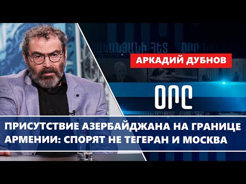 Видео: Присутствие Азербайджана на границе Армении: спорят не Тегеран и Москва