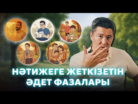Видео: Қалаған нәтижеге жеткізетін ӘДЕТ ФАЗАЛАРЫ | Азамат СКАКОВ