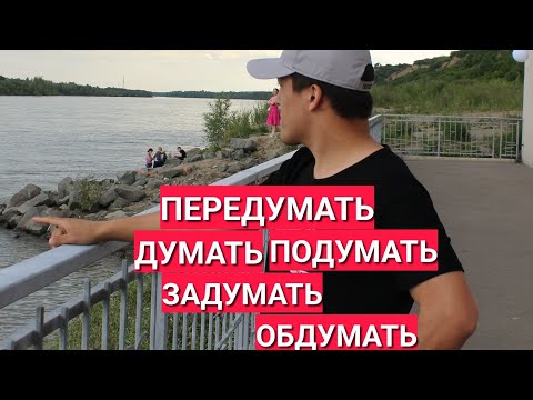 Видео: ДУМАТЬ, ПОДУМАТЬ, ЗАДУМАТЬ, ПЕРЕДУМАТЬ, ПРИДУМАТЬ, ОБДУМАТЬ тарзи истифодаи ин феълҳо