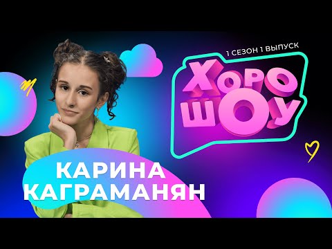 Видео: Карина Каграманян в ХОРОШОУ | 1 сезон 1 выпуск