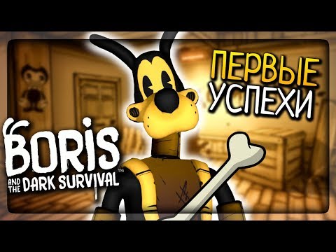 Видео: ПЕРВЫЕ УСПЕХИ БОРИСА И САЛКИ С БЕНДИ! ▶️ Boris and the Dark Survival Прохождение #2