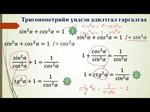 Видео: Тригонометр функцийн адилтгалууд