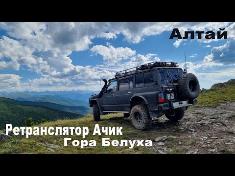 Видео: Ретранслятор Ачик . Смотровая на гору Белуха.
