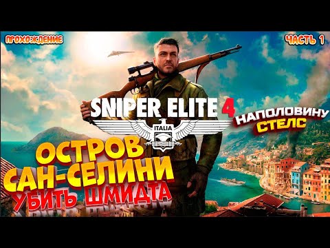 Видео: ПЕРВАЯ МИССИЯ ► Sniper Elite 4