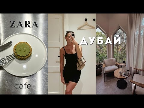 Видео: Първото кафе на ZARA в Дубай | Красиви заведения | Един ден с мен