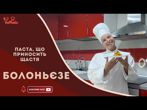 Видео: Від цього аромату сусіди стукали в двері! 😂 Соус Болоньезе с пастою - ідеальність на смак!