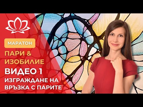 Видео: Видео 1: Маратон за пари и изобилие